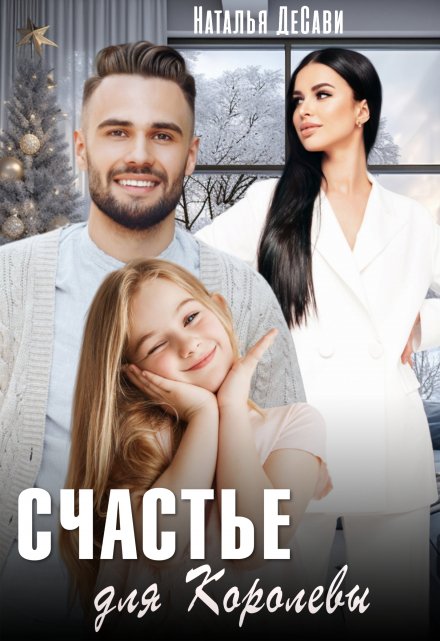 Счастье для Королевы / Наталья ДеСави