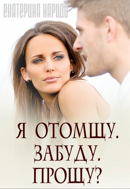 Я отомщу. Забуду. Прощу? / Екатерина Кариди