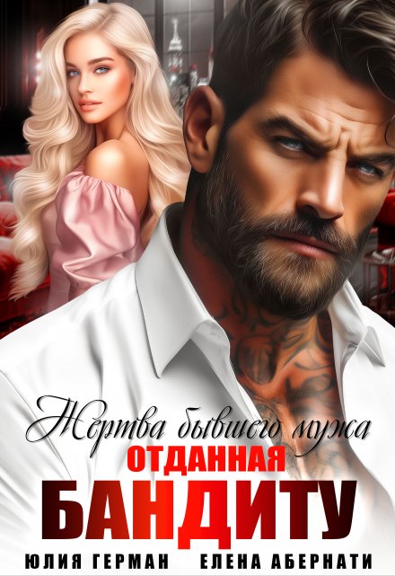 Жертва бывшего мужа. Отданная бандиту / Юлия Герман