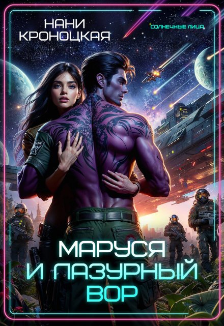 Маруся и Лазурный вор / Нани Кроноцкая
