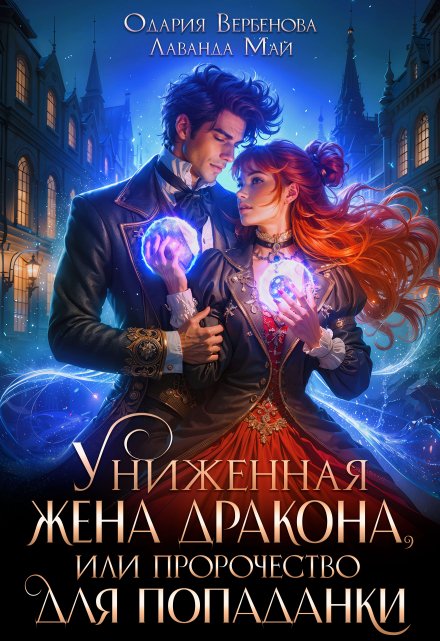 Униженная жена дракона, или пророчество для попаданки / Одария Вербенова
