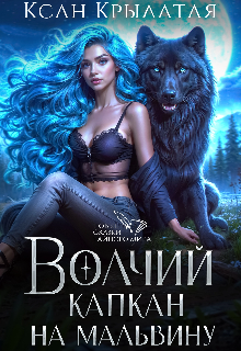 Волчий капкан на Мальвину / Ксан Крылатая