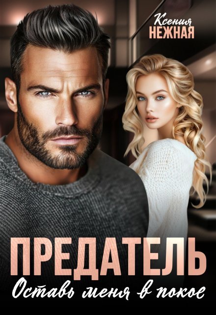 Предатель. Оставь меня в покое. / Ксения Нежная