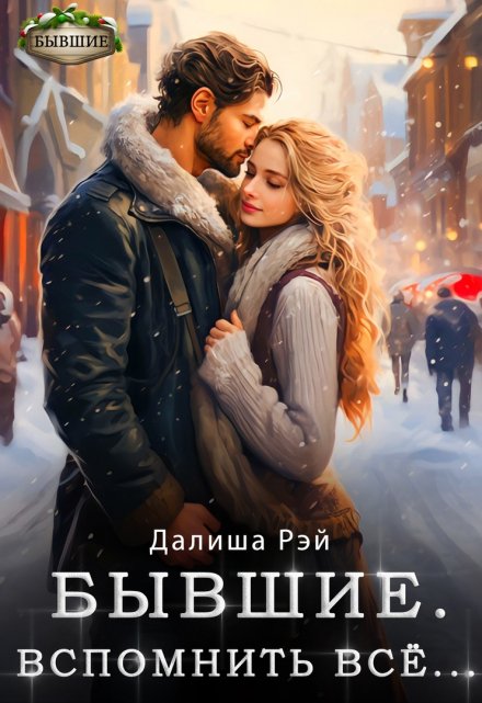 Бывшие. Вспомнить все / Далиша Рэй