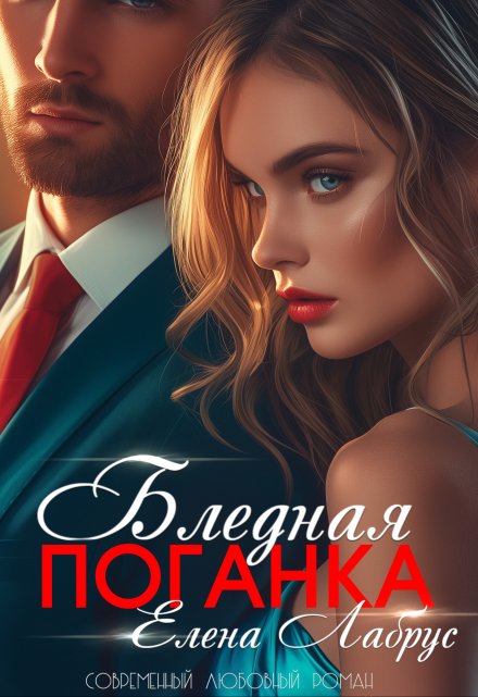 Бледная поганка / Елена Лабрус