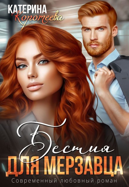 Бестия для мерзавца / Катерина Коротеева