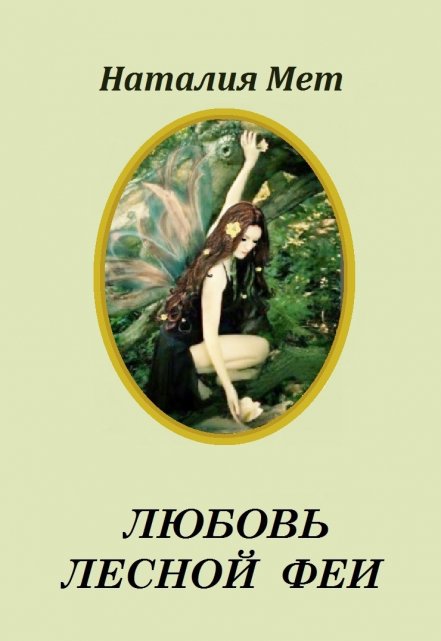 Любовь лесной феи / Наталия Мет