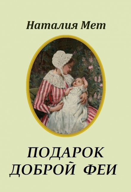 Подарок доброй феи / Наталия Мет