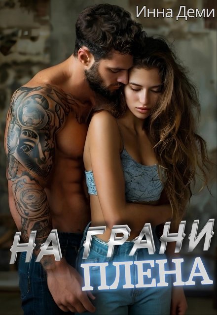 На грани плена / Инна Деми