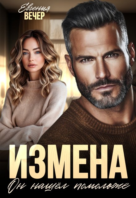 Измена. Он нашёл помоложе / Евгения Вечер
