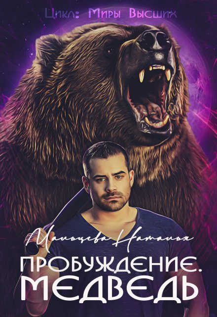 Пробуждение. Медведь. / Наталья Мальцева