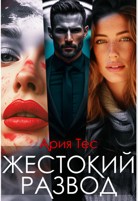 Жестокий развод / Ария Тес