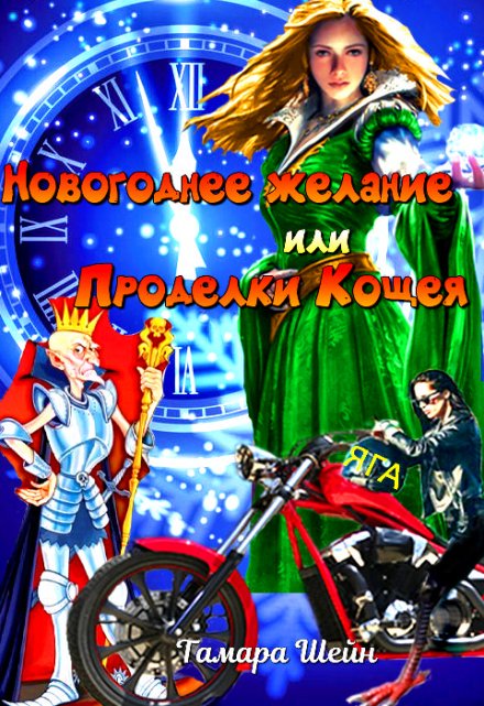 Новогоднее желание или Проделки Кощея / Тамара Шейн