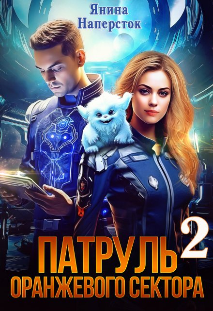 Патруль оранжевого сектора-2 / Янина Наперсток