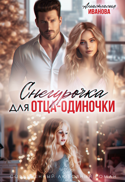Снегурочка для отца-одиночки / Анастасия Иванoва