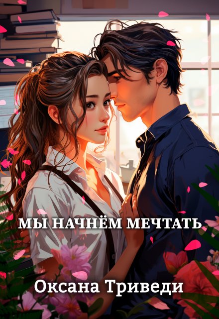 Мы начнём мечтать / Оксана Триведи