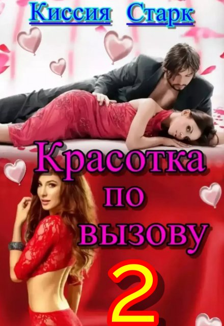 Красотка по вызову 2 / Киссия Старк