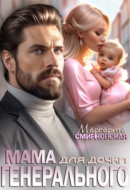 Мама для дочки генерального / Маргарита Смирновская