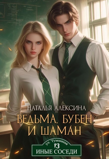 Ведьма, бубен и шаман / Наталья Алексина