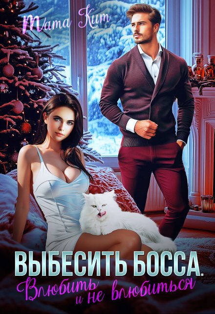 Выбесить босса. Влюбить и не влюбиться / Тата Кит