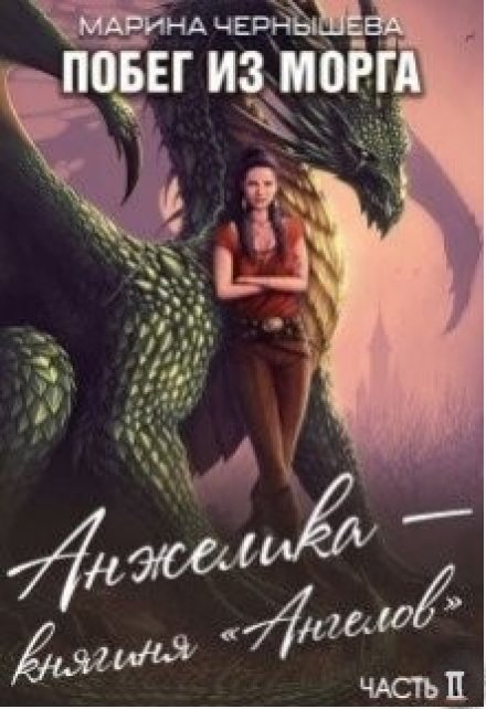 Побег из Морга книга ll Анжелика — княгиня «Ангелов» / Марина Чернышева