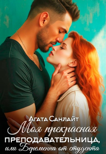 Моя прекрасная преподавательница, или беременна от студента / Агата Санлайт