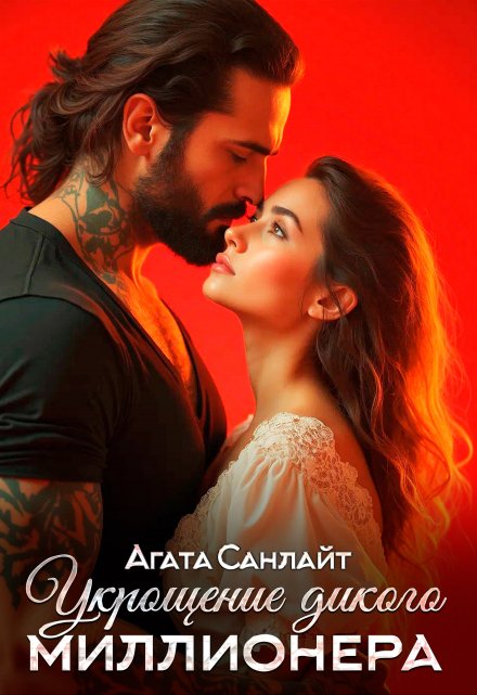 Укрощение дикого миллионера / Агата Санлайт