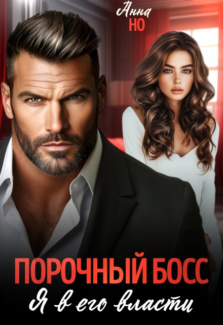 Порочный босс. Я в его власти / Анна Но