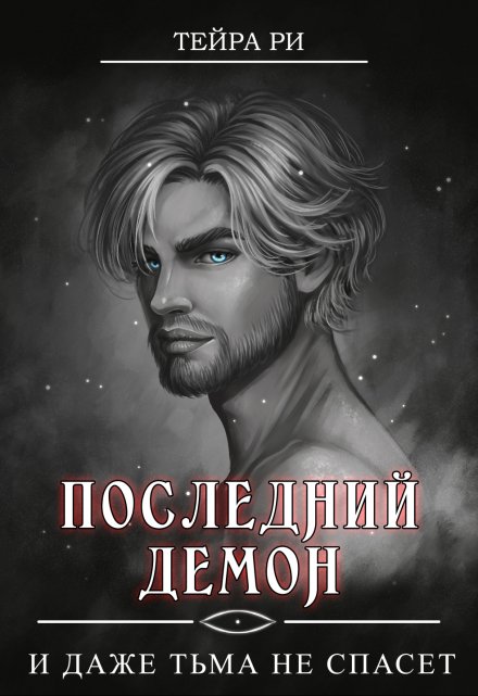 Последний демон. И даже Тьма не спасет / Тейра Ри