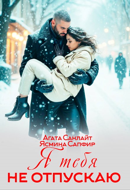 Я тебя не отпускаю / Агата Санлайт