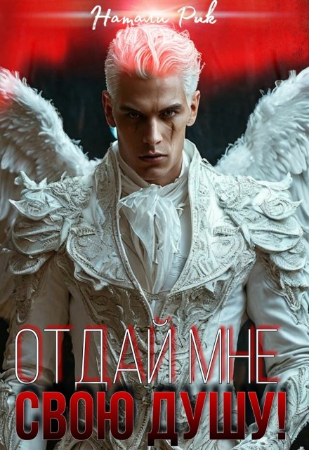 Отдай мне свою душу! / Натали Рик