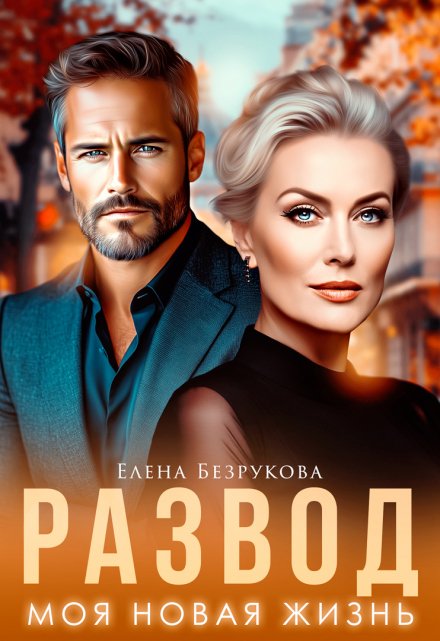 Развод. Моя новая жизнь / Елена Безрукова