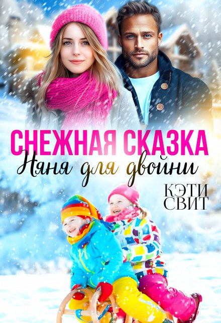 Снежная сказка. Няня для двойни / Кэти Свит