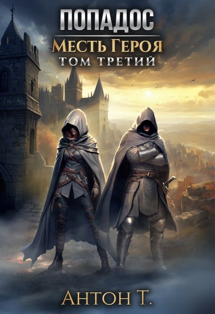 Попадос. Месть героя. Том третий / Антон Т