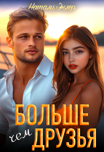 Больше чем друзья / Натали Эклер