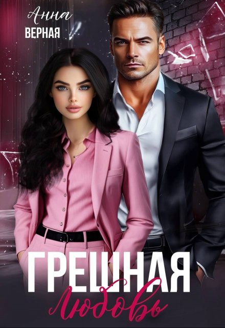 Грешная любовь / Анна Верная