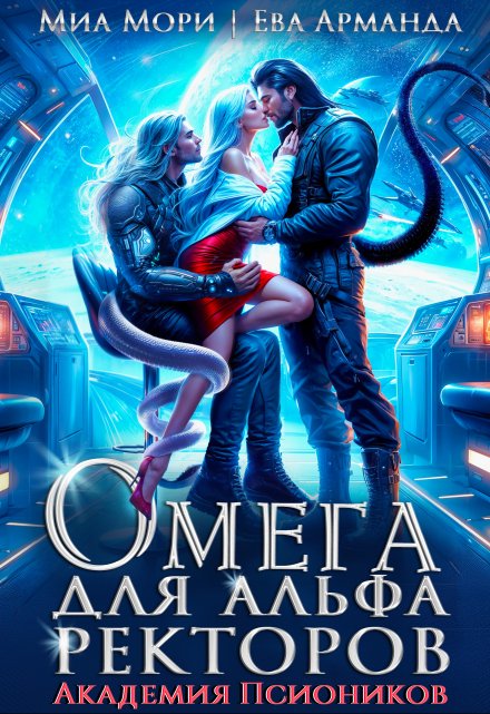 Омега для Альфа Ректоров. Академия Псиоников / Миа Мори
