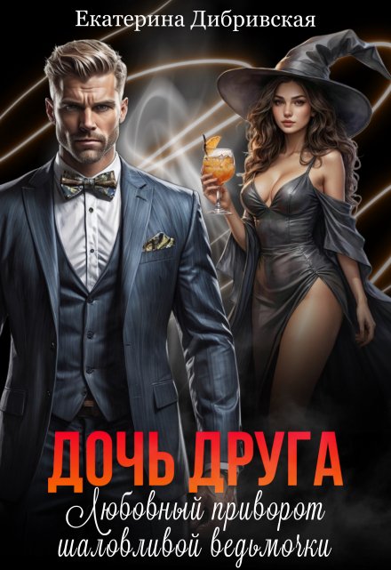 Дочь друга. Любовный приворот шаловливой ведьмочки / Екатерина Дибривская