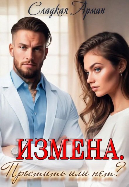 Измена. Простить или нет? / Сладкая Арман