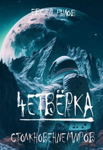 Столкновение миров / Евсей Рылов