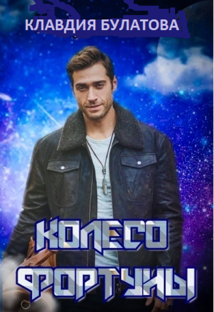 Колесо фортуны / Клавдия Булатова