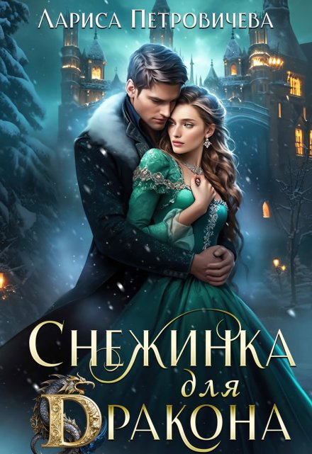 Снежинка для дракона / Лариса Петровичева