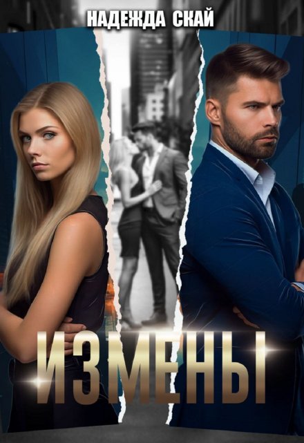 Измены / Надежда Скай