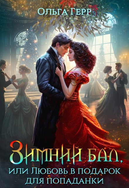 Зимний бал, или Любовь в подарок для попаданки / Ольга Герр