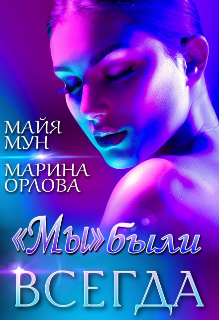 «мы» были всегда / Марина Орлова