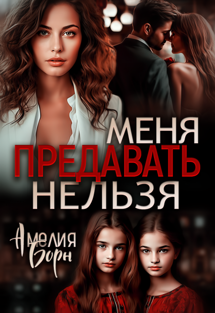 Меня предавать нельзя / Амелия Борн