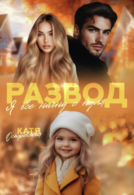 Развод. Я все начну с нуля. / Катя Островская