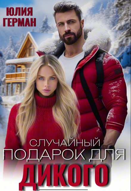 Случайный подарок для Дикого / Юлия Герман
