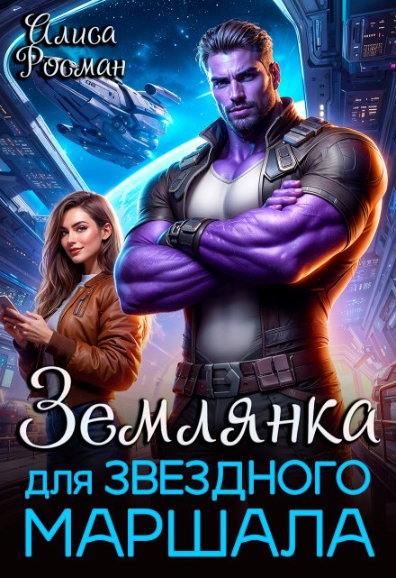 Землянка для звездного маршала / Алиса Росман