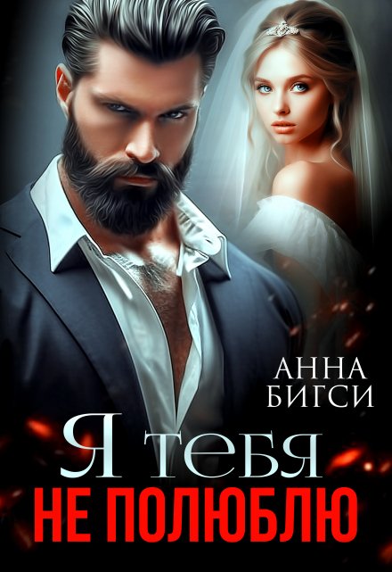 Я тебя не полюблю / Анна Бигси